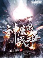 神魔的战争章节列表
