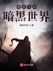 随身带着暗黑世界章节列表