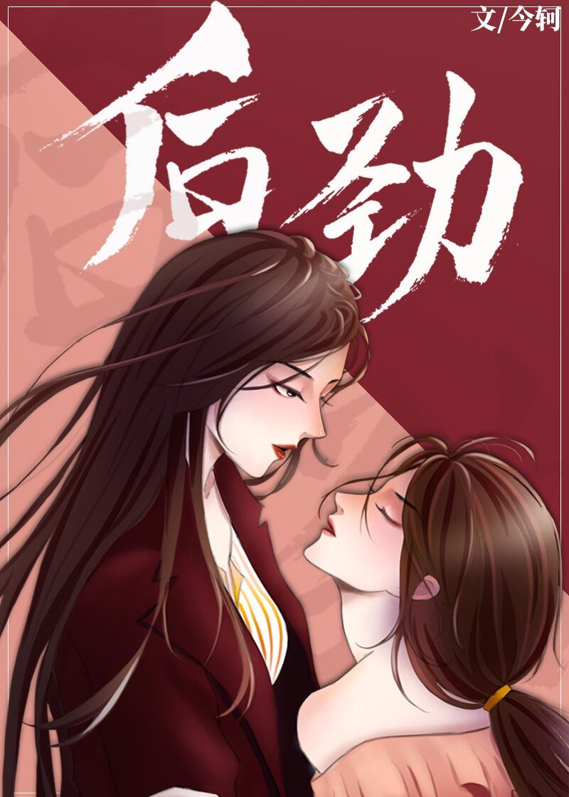 后劲章节列表