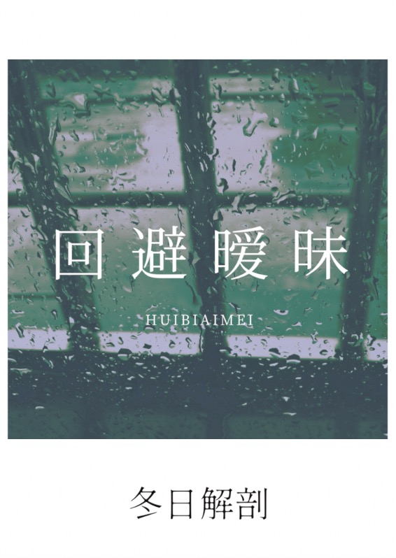 回避暧昧章节列表