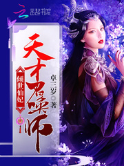 倾世仙妃天才召唤师章节列表