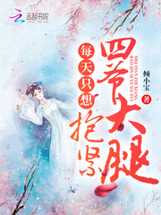 每天只想抱紧四爷大腿章节列表