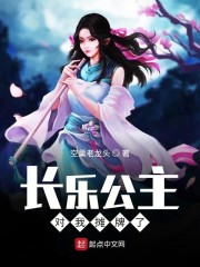 长乐公主对我摊牌了章节列表