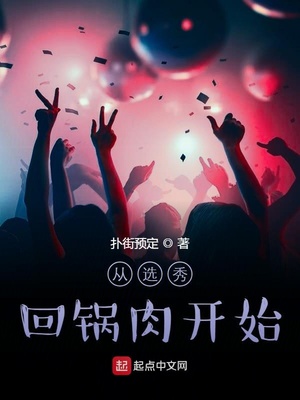 从选秀回锅肉开始章节列表