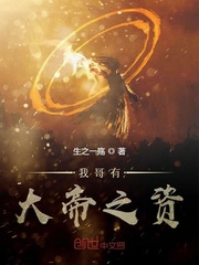 我哥有大帝之资章节列表