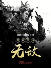 开局世间无敌章节列表