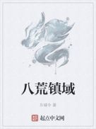 八荒镇域章节列表