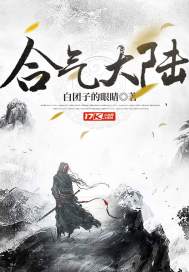 合气大陆章节列表