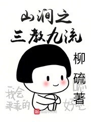 山涧之三教九流章节列表