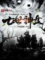 七世神盘章节列表
