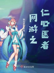 网游之仁心医者章节列表