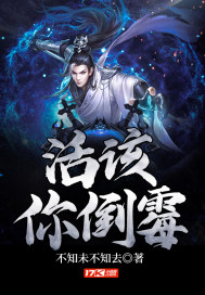 活该你倒霉章节列表