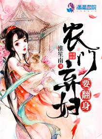 农门弃妇要翻身章节列表