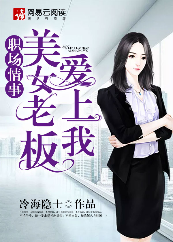 职场情事：美女老板爱上我章节列表