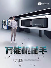 万能机械手章节列表
