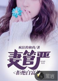 妻管严：拒绝白富美章节列表
