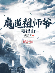 魔道祖师爷要出山章节列表