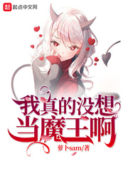 我真的没想当魔王啊章节列表