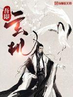 吾即玄机章节列表