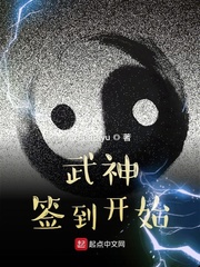 武神签到开始章节列表