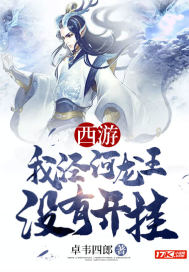 西游我泾河龙王没有开挂章节列表