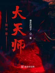 我不是大天师章节列表