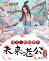 师父,我真是你未来老公!章节列表