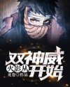 火影:从双神威开始章节列表