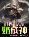 网游:第一辅助,我把队友奶成神章节列表