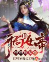 开局抽女帝,把把抽女帝章节列表