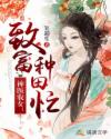 神医农女:致富种田忙章节列表