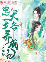 忠犬王爷养成手记章节列表