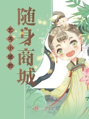 乞丐小妞的随身商城章节列表