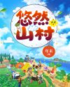 悠然山村(农家奶爸)章节列表