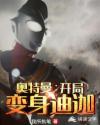 奥特曼:开局变身迪迦章节列表