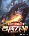末世进化:我能合成万物章节列表