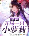 酒神:开局一只小萝莉章节列表