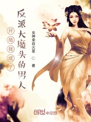 开局我成了反派大魔头的男人章节列表