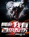 网游:我有百倍反伤章节列表
