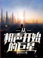 从相声开始的巨星章节列表