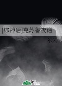 [综神话]克苏鲁夜话章节列表