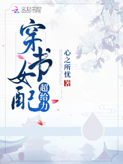 穿书女配超给力章节列表