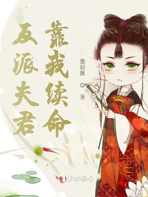 反派夫君靠我续命章节列表