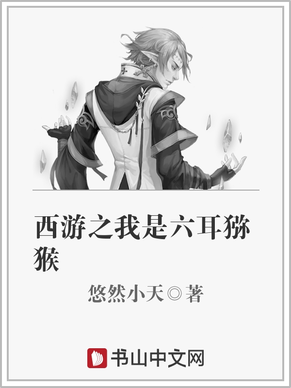 西游之我是六耳猕猴章节列表