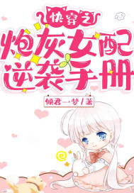 快穿之炮灰女配逆袭手册章节列表