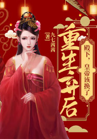 重生弃后：殿下，皇帝该换了章节列表