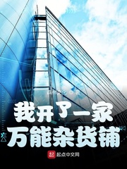 我开了一家万能杂货铺章节列表