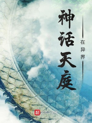 神话天庭在异界章节列表