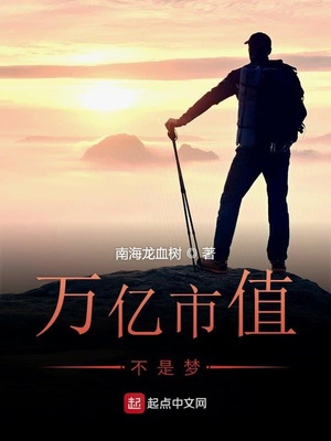 万亿市值不是梦章节列表