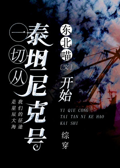 一切从泰坦尼克号开始章节列表